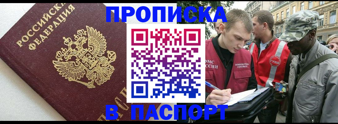 прописка в Шахтах